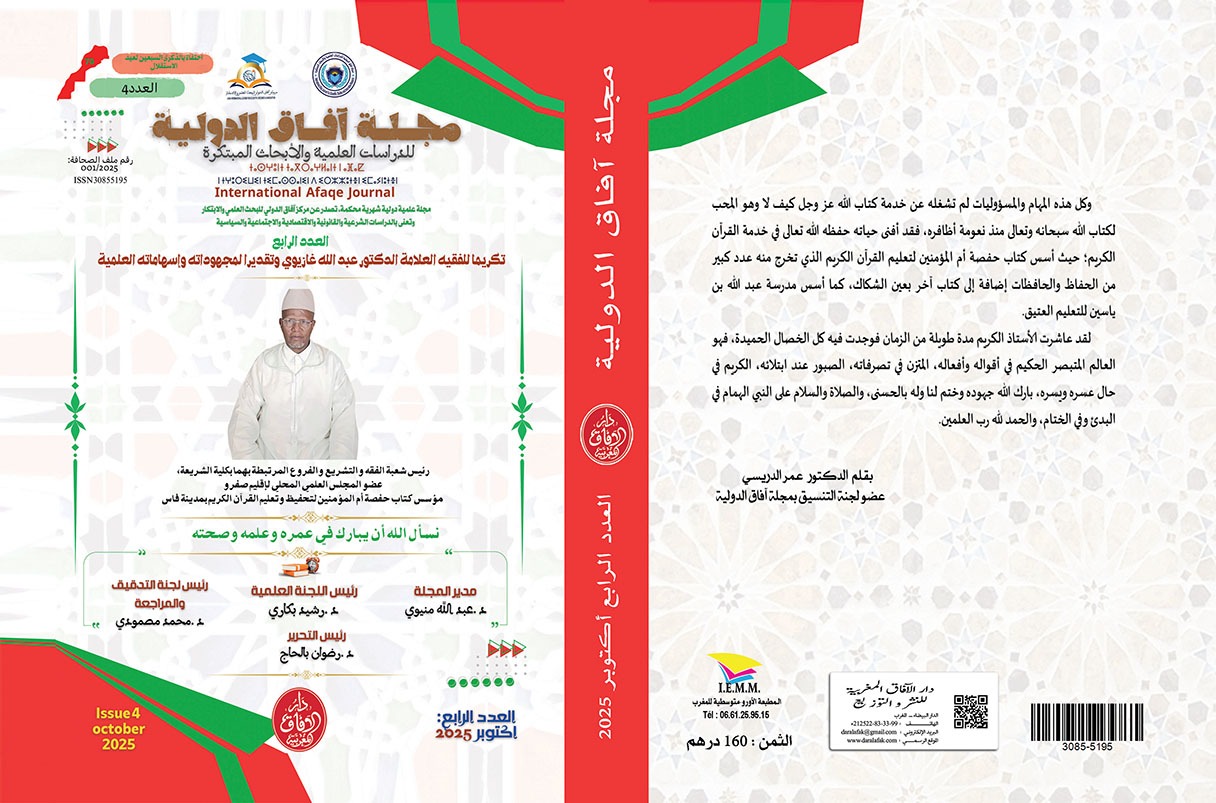 تكريما للفقيه العلامة الدكتور عبد الله غازيوي وتقديرا لمجهوداته وإسهاماته العلمية