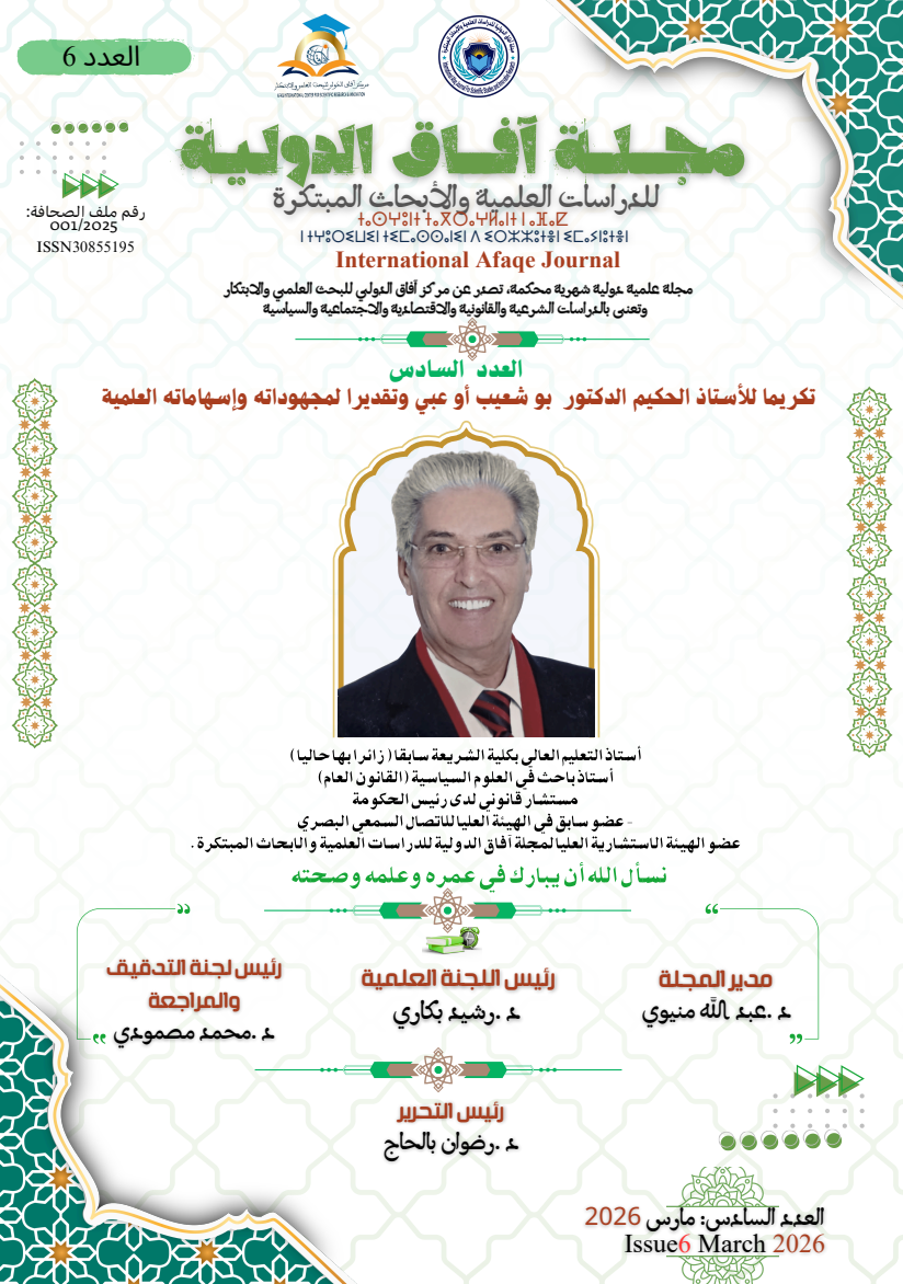 تكريما للأستاذ الحكيم الدكتور بو شعيب أو عبي وتقديرا لمجهوداته وإسهاماته العلمية